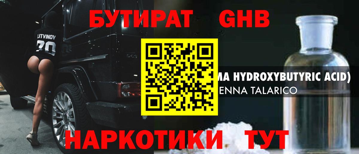 Бутират GHB Тавда